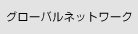 グローバルネットワーク
