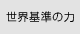 世界基準の力