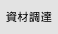 資材調達