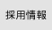 採用情報